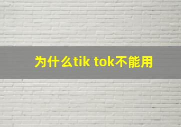 为什么tik tok不能用